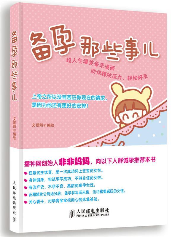 备孕那些事儿 文根熙 编绘 人民邮电出版
