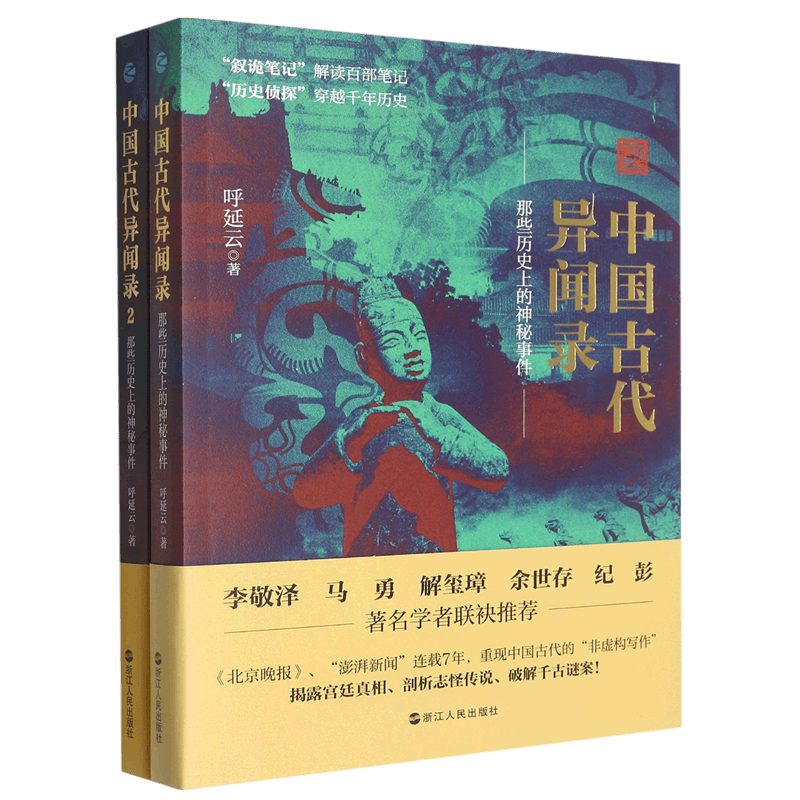 中国古代异闻录(共2册)