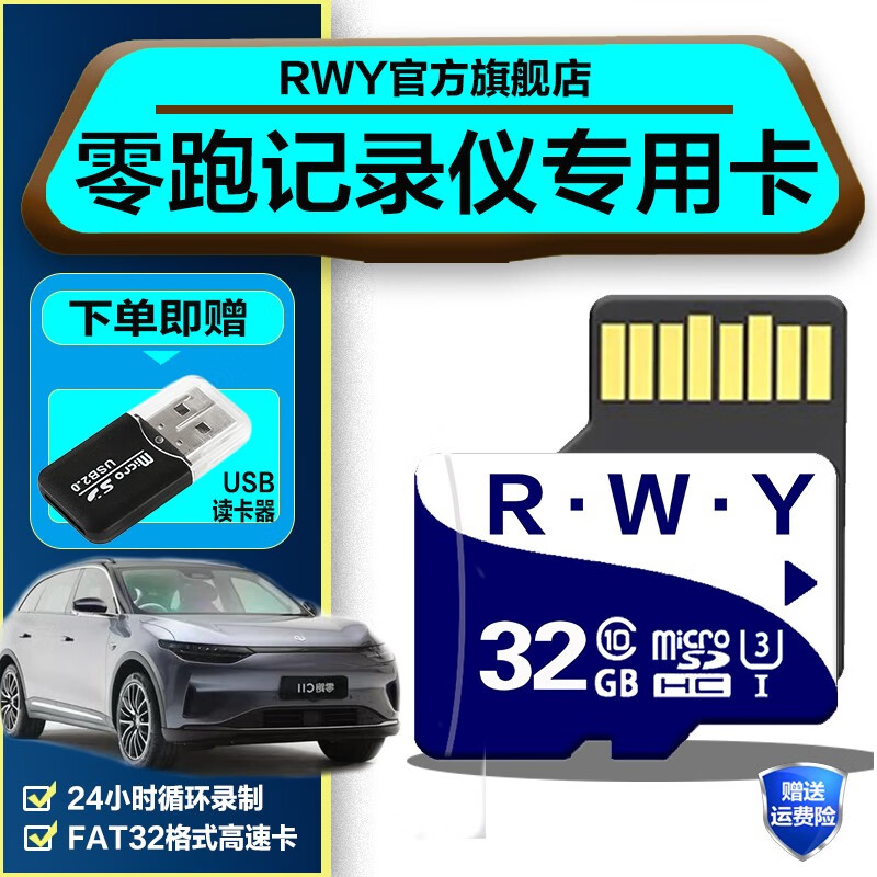 R.W.Y零跑行车记录仪内存卡专用class10高速储存卡适用S01 C11 T03 c01 通用TF存储卡 32G 零跑行车记录仪内存卡【送usb读卡器】