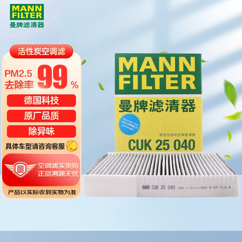 曼牌（MANNFILTER）空调滤清器空调滤芯CUK25040瑞虎8/8plus瑞虎7/5/5X凯翼X5长方形怎么看?