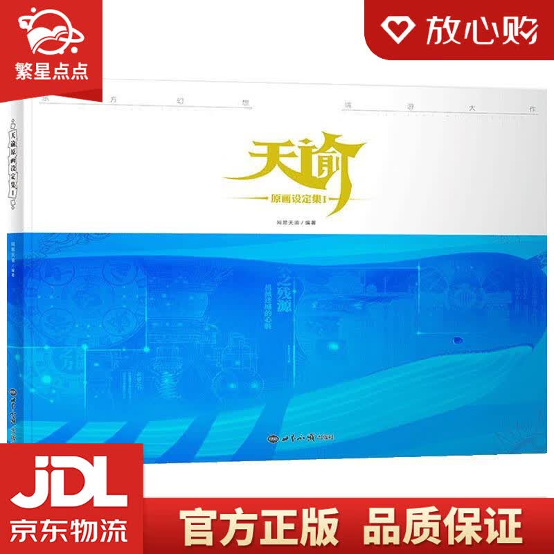 【新华书店正版图书】天谕原画设定集I 网易天谕 世界知识出版社 正版图书