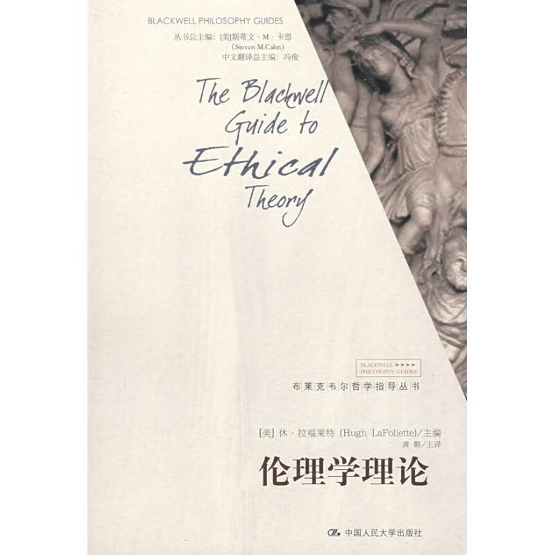 伦理学理论(布莱克韦尔哲学指导丛书)