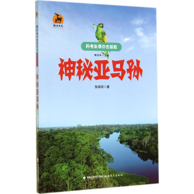 神秘亚马孙 张瑞田 ;陶宝祥 丛书主编 书籍