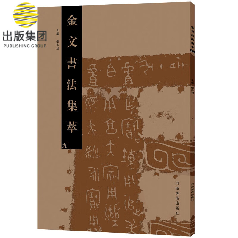 金文书法集萃(9)