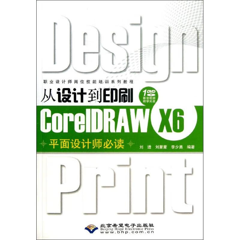 从设计到印刷CorelDRAW X6平面设计师必读