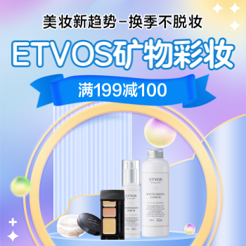 矿物质彩妆ETVOS-折扣券56185