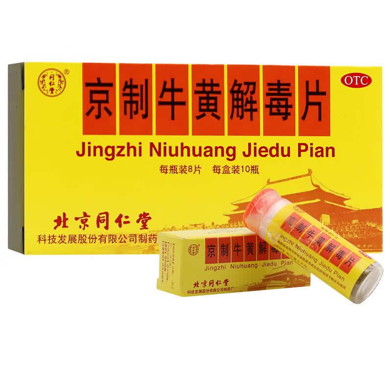 北京同仁堂 京制牛黄解毒片8片*10瓶/盒 清热解毒散风止痛头目眩晕