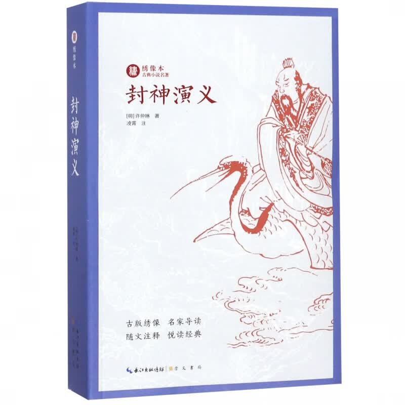 封神演义/绣像本古典小说名著
