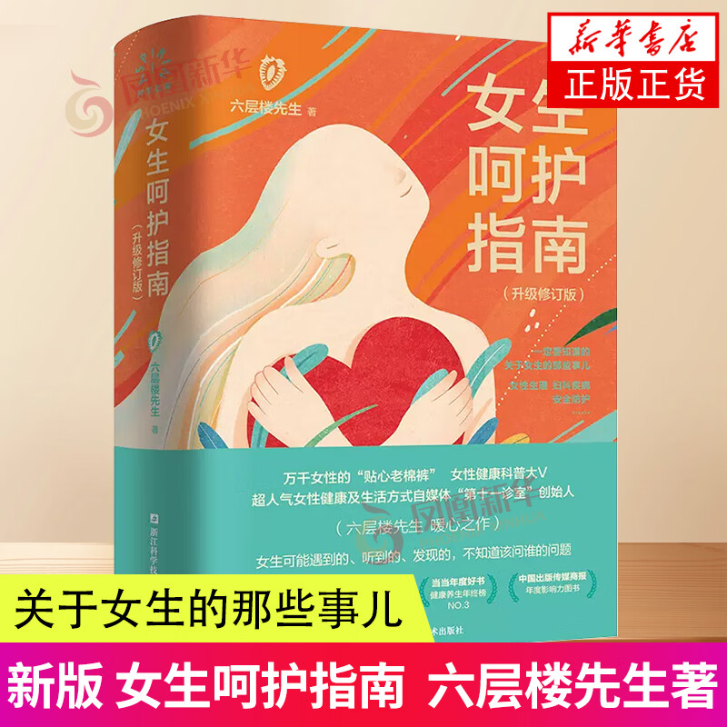 新版 女生呵护指南 升级修订版 六层楼先生著 第十一诊室 关于女生的那些事