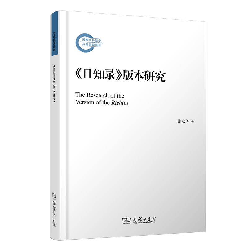 9月新书 《日知录》版本研究 张京华 著 商务印书馆高性价比高么？
