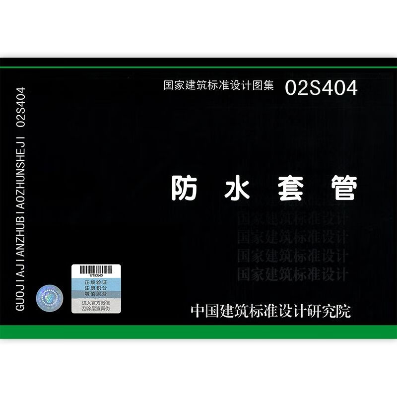 02s404防水套管给水排水国标图集