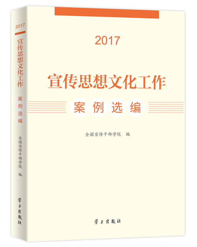 宣传思想文化工作案例选编 : 2017 全国宣传干部学院 著 图书 政治 军事 党政读物 书籍k