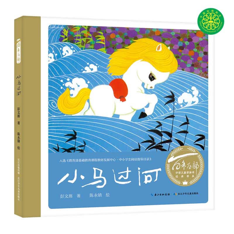 百年百部图画书系：小马过河 小学1-2年级阅读拓展书目 引导孩子学会独立思考并勇于尝试(中国环境标志产品 绿色印刷)怎么样,好用不?