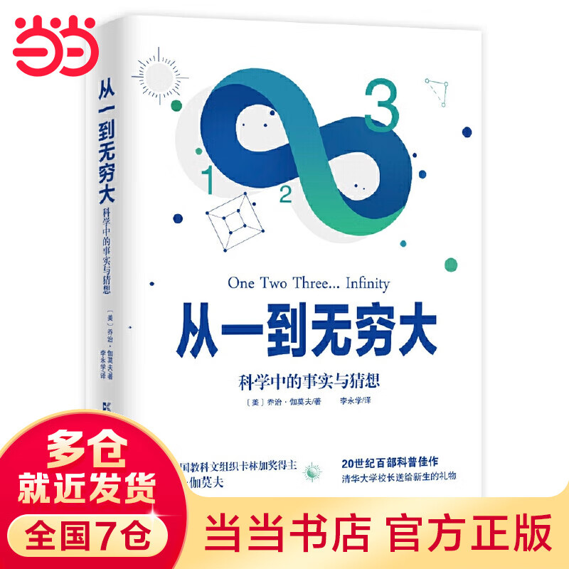 从一到无穷大（清华大学校长推荐，20世纪百部科普佳作）