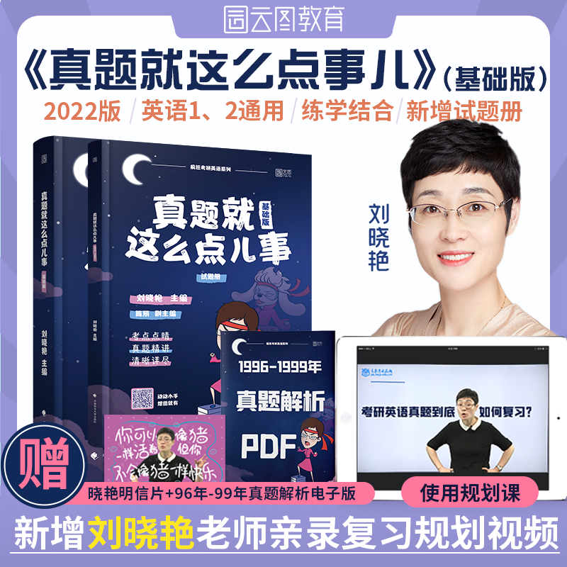 【2023考研可用】刘晓艳2022考研英语 真题就这么点事（基础版）英语一二 云图教育