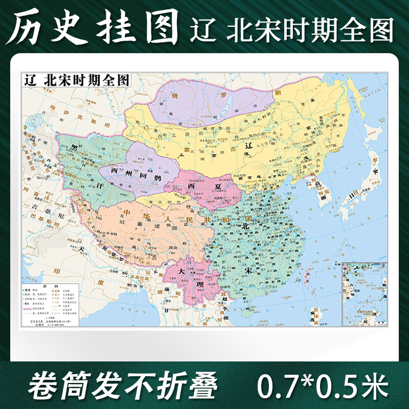 【旗舰店】定制辽北宋时期全图历史地图贴图0.7*0.