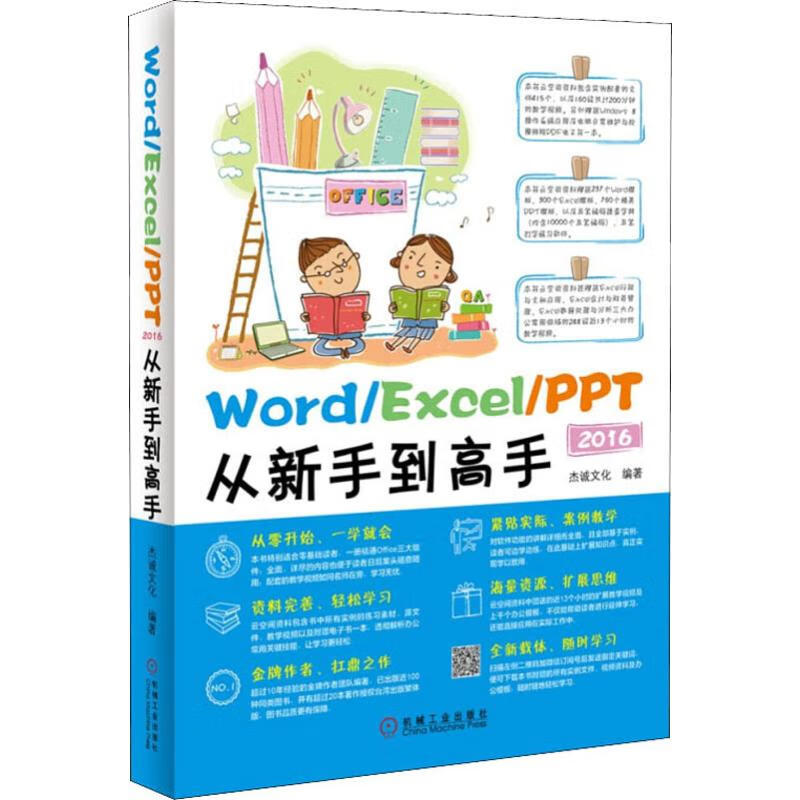 Word/Excel/PPT 2016从新手到高手 杰诚文化 书籍