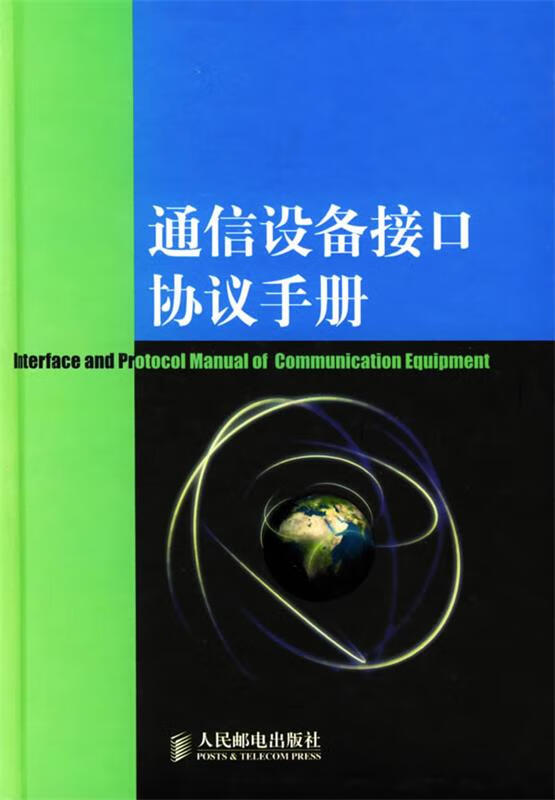 通信设备接口协议手册【正版图书，放心购买】