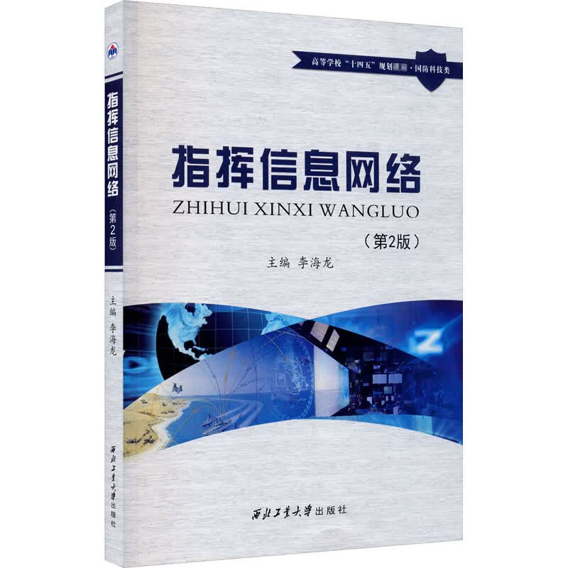指挥信息网络(第2版)