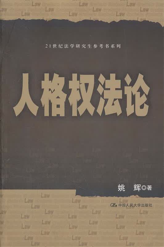 人格权法论