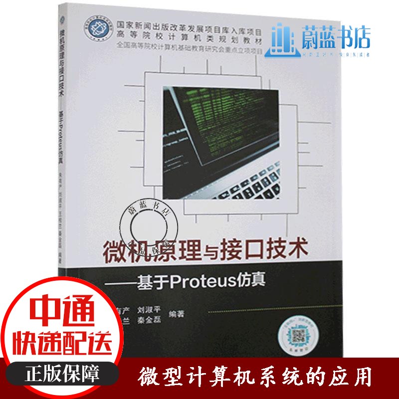 微机原理与接口技术基于Proteus仿真朱有产北京邮电大学出版社有限公司单片机与嵌入式