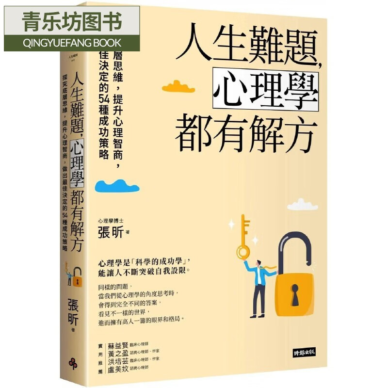 预售 人生難題，心理學都有解方：探究底層思維，提升心理智商，做出*佳決定的54種成功策略 時報出版 張昕