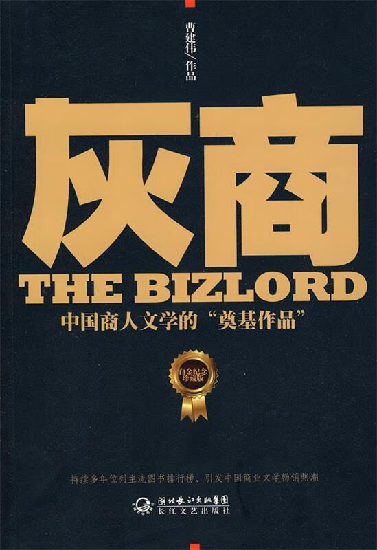 灰商：中国商人文学的“奠基作品”