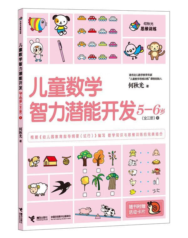5-6岁-儿童数学智力潜能开发-1-随书附赠活动卡片 何秋光