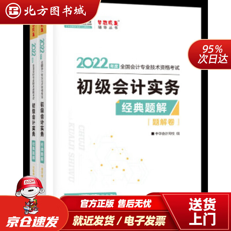 【正版现货】初级会计职称2022教材辅导初级会计实务经典题解中华会计网校梦想成真中华会计网校编 北方图书城