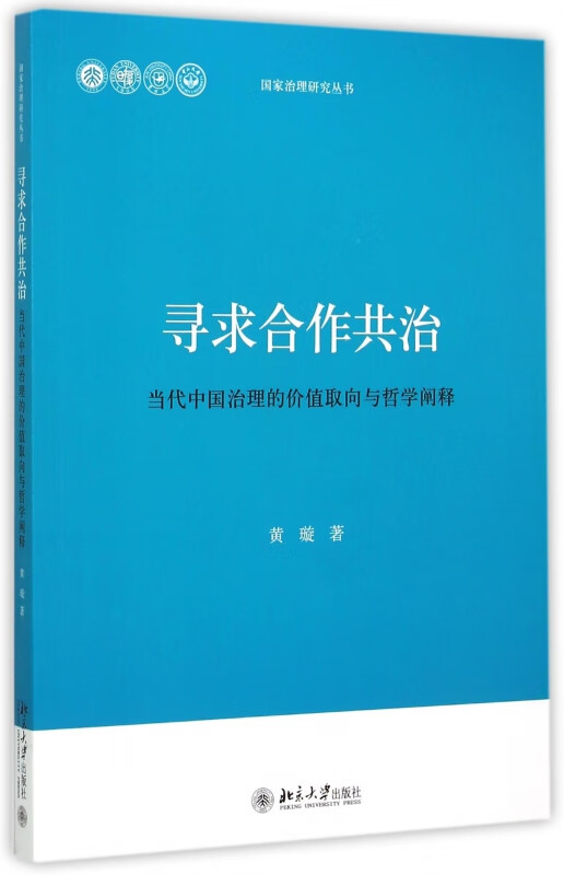 寻求合作共治(当代中国治理的价值取向与哲学阐释)/国家治理研究丛书