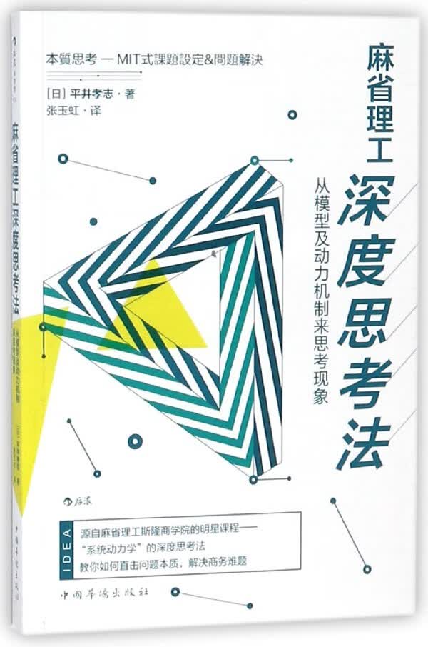 麻省理工深度思考法(从模型及动力机制来思考现象)