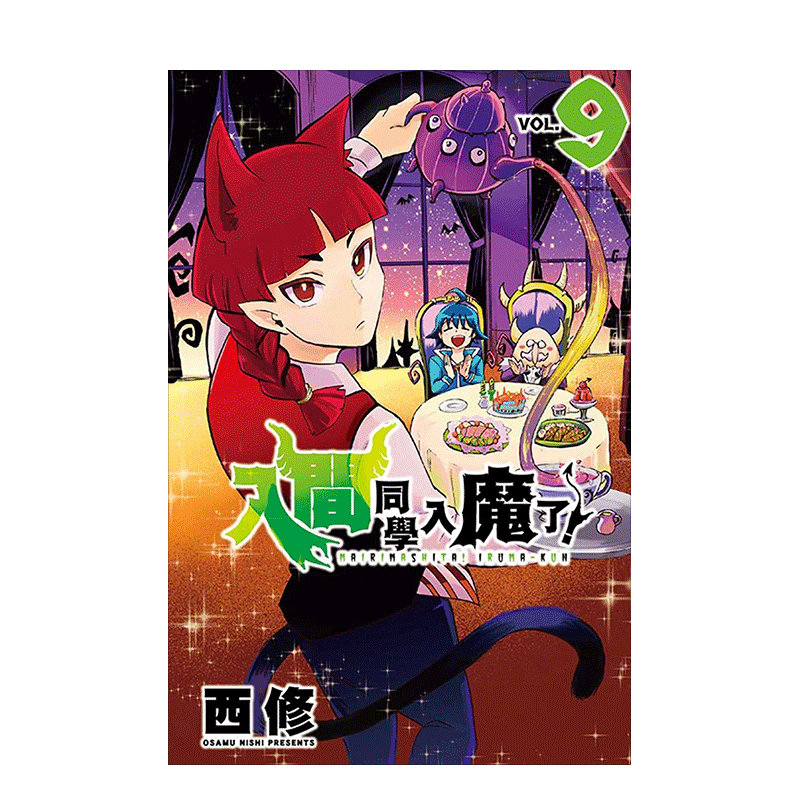 【现货】入间同学入魔了! 9港台原版漫画