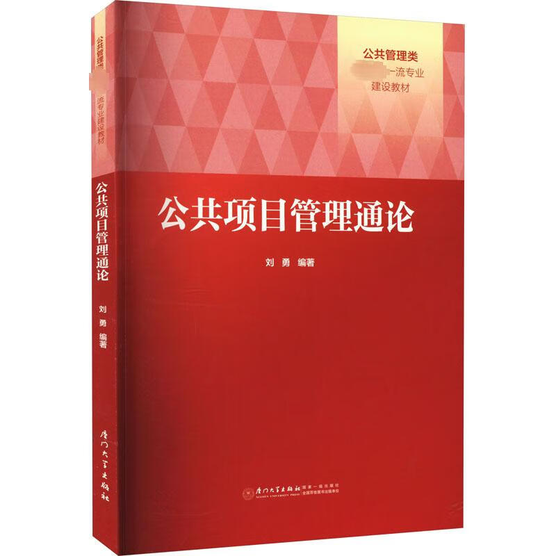 公共项目管理通论 图书