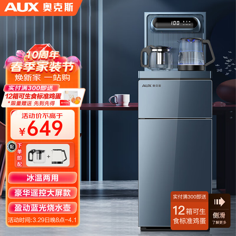 奥克斯（AUX）茶吧机 家用多功能智能遥控温热型立式饮水机 双显大屏幕智能冷热款YCB-0.75-10