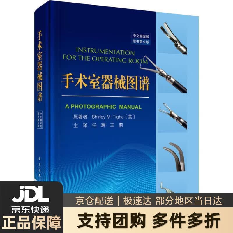 【新华书店 送货上门】手术室器械图谱 (美)雪莉·M·泰伊(Shirley M.Tighe) 科学出版社 正版图书