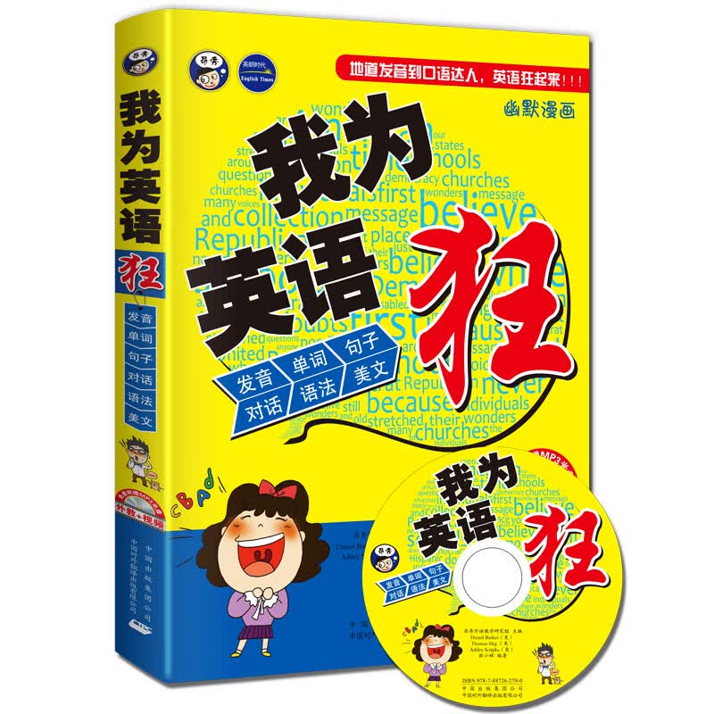我为英语口语狂【正版图书】