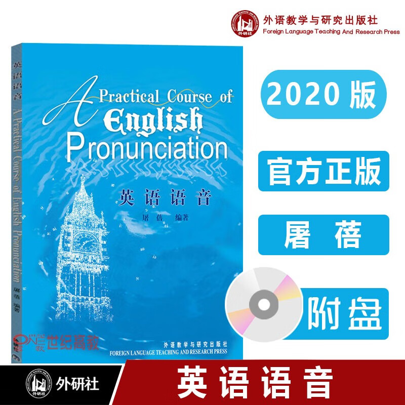 外研社现货E1速发】屠蓓英语语音(202