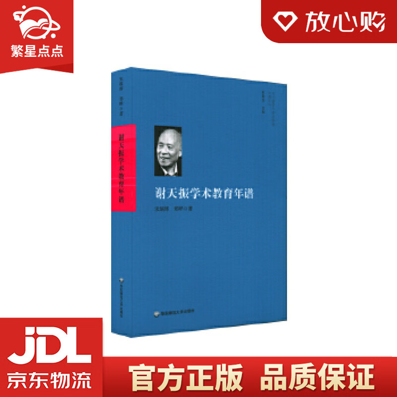 【新华书店正版图书】谢天振学术教育年谱 宋炳辉,郑晔 华东师范大学出版社 正版图书
