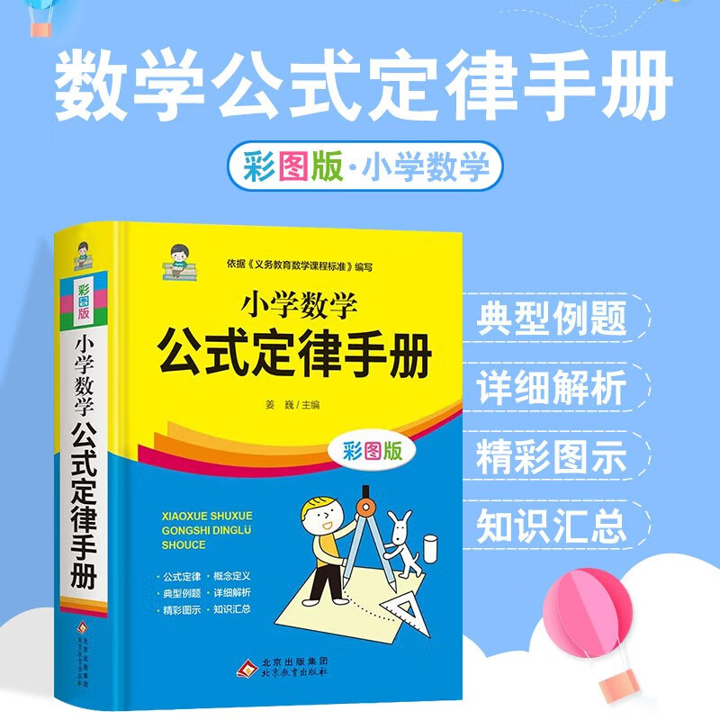 小学数学公式定律手册彩图版配套小学教材小学教辅小学通用1-6年级小学生数学公式定律考点几何代数大全小学数学公式综合运用手册