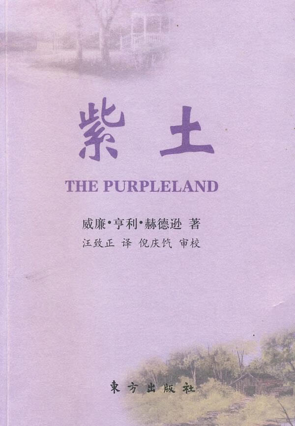紫土 (英)威廉·亨利·赫德逊 著,汪致正 译,倪庆饩 审 9787506035934