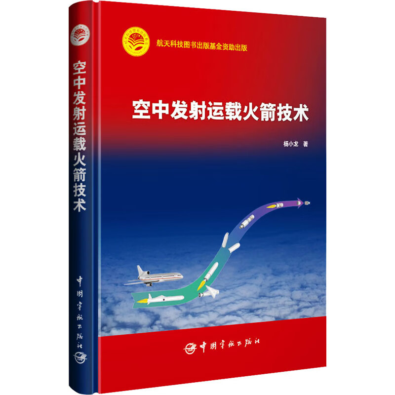 空中发射运载火箭技术 图书