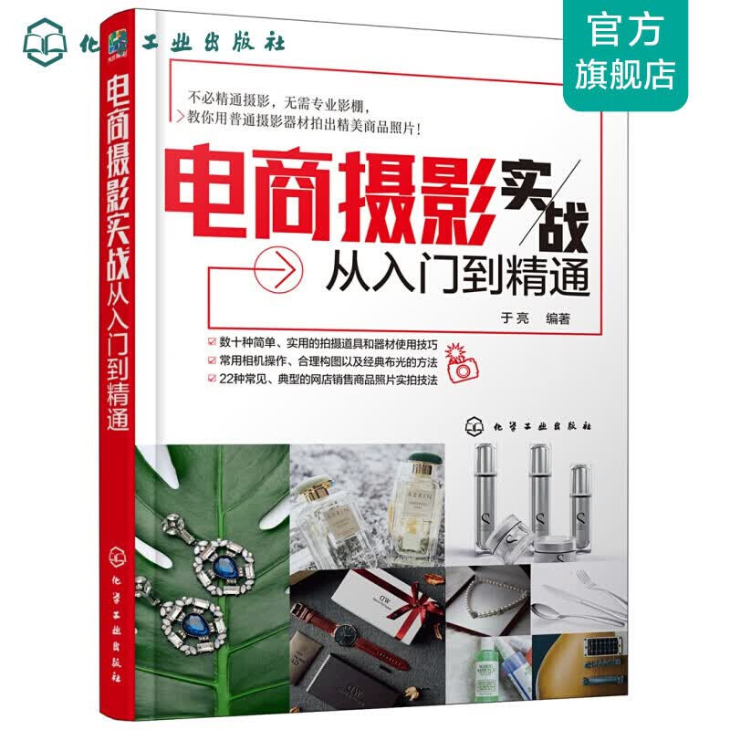 电商摄影实战从入门到精通