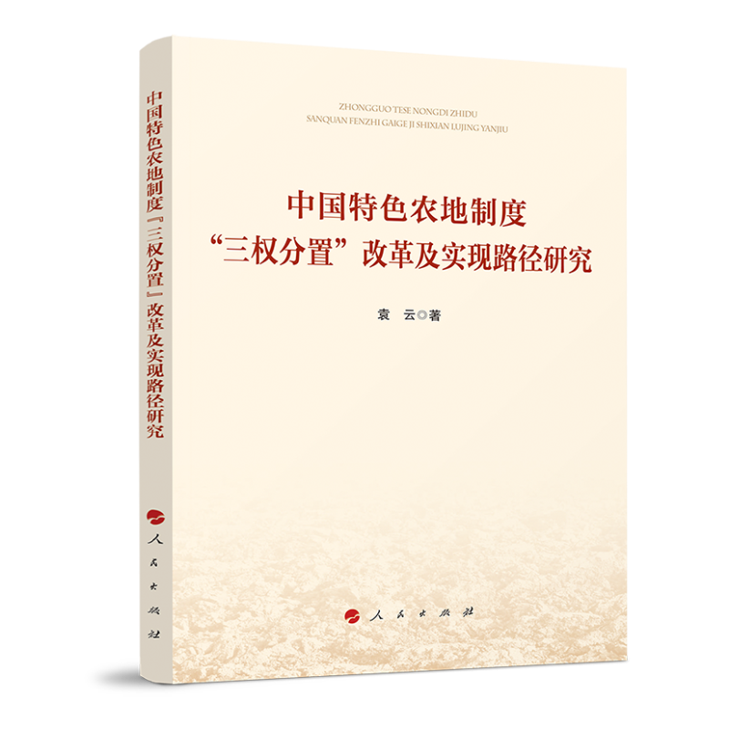 中国特色农地制度“三权分置”改革及实现路径研究