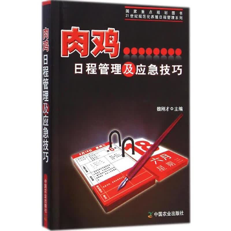 肉鸡日程管理及应急技巧