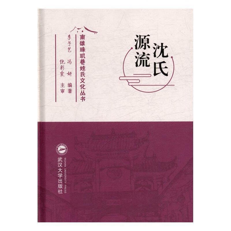 沈氏源流 李子艺,冯妍 著 武汉大学出版