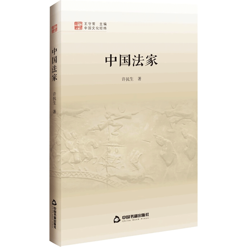 正版现货 中国法家9787506880893 中国书籍出版社