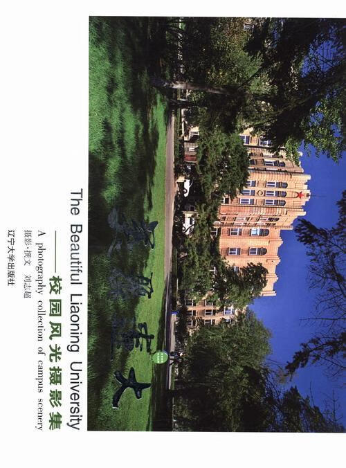 美丽辽大:校园风光摄影集:a photograhy collection of campus sce