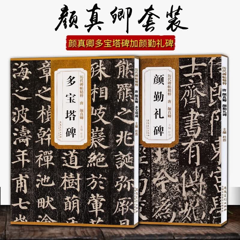 正版颜体楷书经典碑帖2册 颜真卿颜勤礼碑+多宝塔碑 历代碑帖精粹 附简体旁注 安徽美术 毛笔楷书字帖