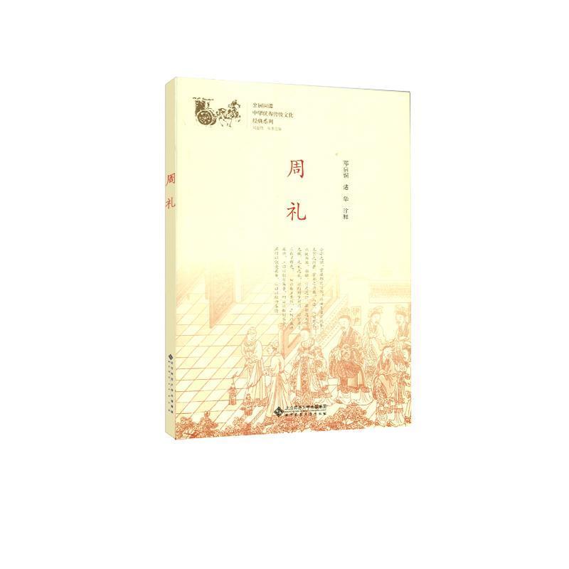 周礼 国学/古籍 礼仪中国周代 图书