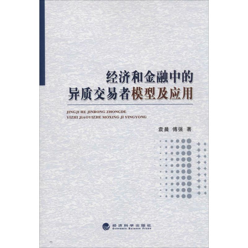 经济和金融中的异质交易者模型及应用
